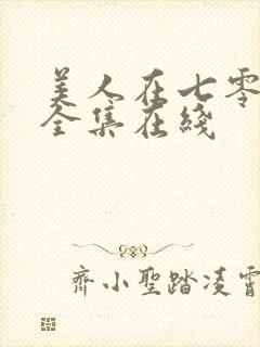 美人在七零短剧全集在线
