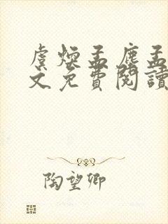 虞焕孟尘孟嚣全文免费阅读笔趣阁