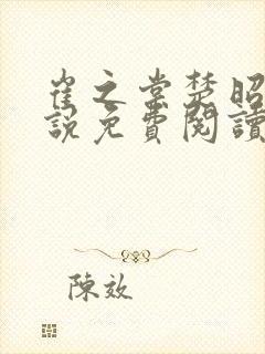 崔之棠楚昭野小说免费阅读最新章节