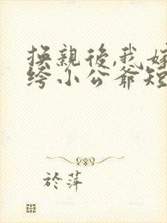 换亲后,我嫁纨绔小公爷短剧免费观看