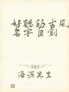 好听的古风小说名字自创