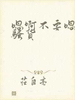 嗯啊不要嗯啊小骚货