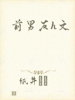 前男友h文