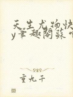 天生尤物快穿by笔趣阁苏雪微