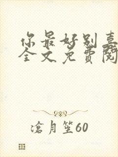 你最好别喜欢我全文免费阅读封面