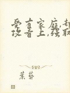 受有家庭,却被攻看上,强取豪夺的小说