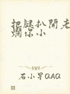 把腿扒开老子臊烂你小