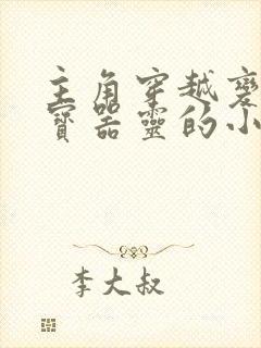 主角穿越变成法宝器灵的小说