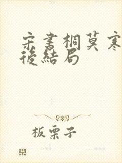 宋书桐莫寒城最后结局