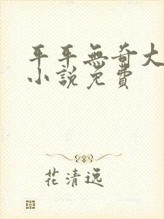 平平无奇大师兄小说免费封面