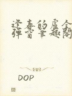 逢春的卢全文无弹窗笔趣阁