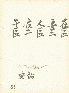 午夜人妻在线一区二区三区封面