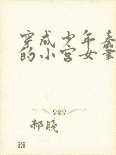 穿成少年秦始皇的小宫女笔趣阁