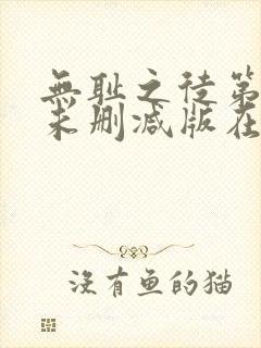 无耻之徒第二季未删减版在线观看封面