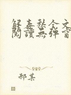 解春愁全文免费阅读无弹窗