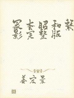 冢本昭和系列电影完整版