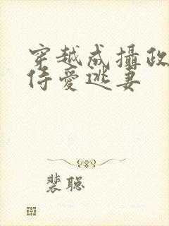 穿越成摄政王的侍爱逃妻