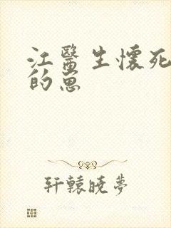 江医生怀死对头的崽