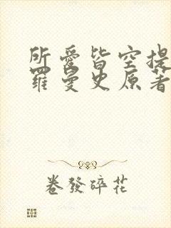 所爱皆空提瓦特罗曼史原著小说阅读