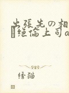 出张先の相部屋で绝伦上司av封面