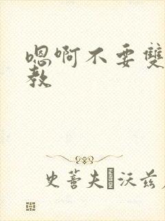 嗯啊不要双性调教封面