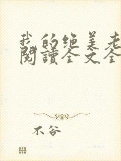 我的绝美老板娘阅读全文全文封面