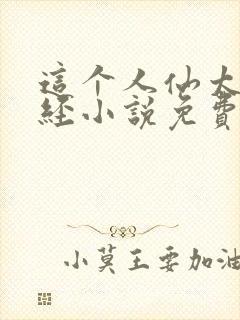 这个人仙太过正经小说免费