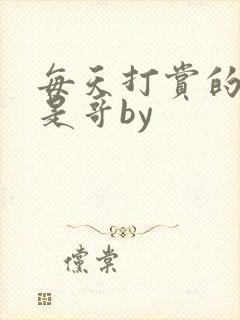 每天打赏的主播是哥by