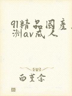 9l精品国产亚洲av成人