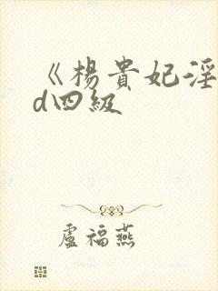 《杨贵妃淫史hd四级