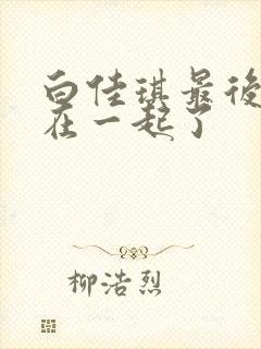 白佳琪最后和谁在一起了