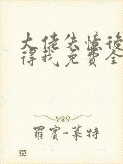 大佬失忆后只记得我免费全文阅读