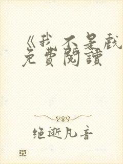 《我不是戏神》免费阅读