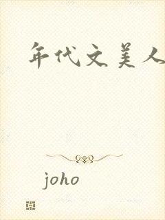 年代文美人小说