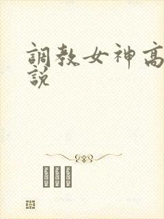 调教女神高h小说