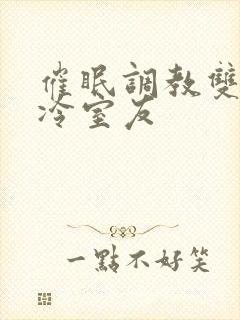 催眠调教双性高冷室友