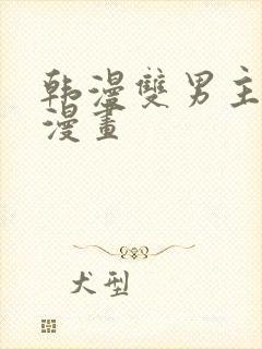 韩漫双男主推荐漫画