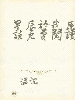 星辰于我原著小说免费阅读