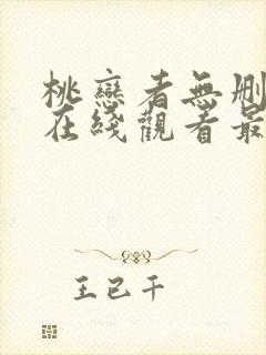 桃恋者无删减版在线观看最新章节