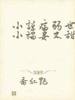 小说病弱世子的小福妻又甜又飒