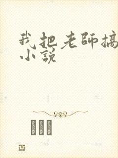 我把老师搞了的小说封面