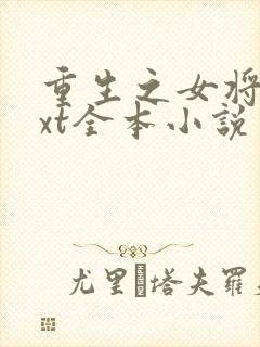 重生之女将星txt全本小说封面