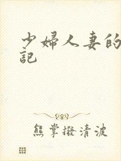 少妇人妻的出轨记