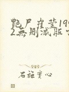 艳尸崔莹1992无删减版电影