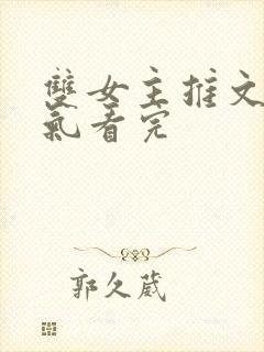 双女主推文一口气看完