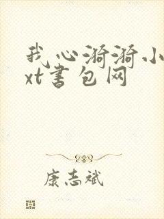 我心漪漪小说txt书包网封面
