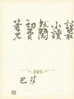 萧初然小说全文免费阅读最新章节