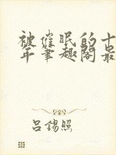 被催眠的十个少年笔趣阁最新章节更