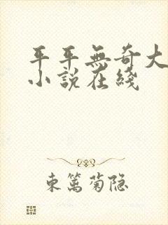 平平无奇大师兄小说在线