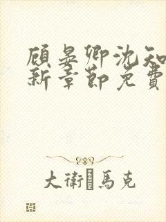 顾晏卿沈知蕴最新章节免费阅读封面